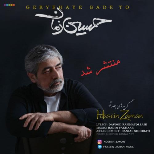 حسین زمان گریههای بعد تو